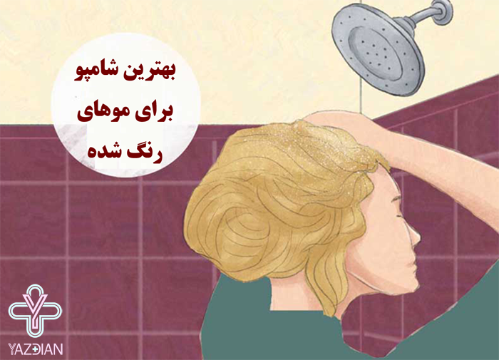 شامپو موهای رنگ شده